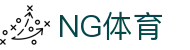 NG体育 - NG SPORTS首页 - 登录入口
